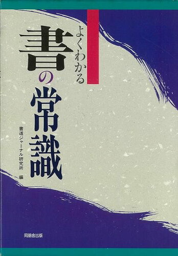 ISBN 9784810411034 よくわかる書の常識   /同朋舎/書道ジャ-ナル研究所 同朋舎 本・雑誌・コミック 画像