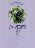 ISBN 9784810411386 秋の花飾り 英国式フラワ-アレンジメントリフレッシュ版  /同朋舎 同朋舎 本・雑誌・コミック 画像