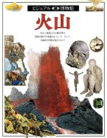 ISBN 9784810412901 ビジュアル博物館  第３８巻 /同朋舎/スザンナ・ヴァン・ロ-ズ 同朋舎 本・雑誌・コミック 画像