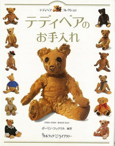 ISBN 9784810417180 テディベアのお手入れ テディベア・コレクション  /同朋舎/ポ-リン・コックリル 同朋舎 本・雑誌・コミック 画像