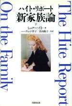 ISBN 9784810421552 新家族論 ハイト・リポ-ト 下 /同朋舎/シェア-・ハイト 同朋舎 本・雑誌・コミック 画像