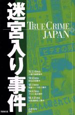 ISBN 9784810422887 迷宮入り事件   /同朋舎/古瀬俊和 同朋舎 本・雑誌・コミック 画像