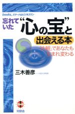 ISBN 9784810424232 忘れていた“心の宝”と出会える本 「内観」であなたも生まれ変わる/同朋舎/三木善彦 同朋舎 本・雑誌・コミック 画像