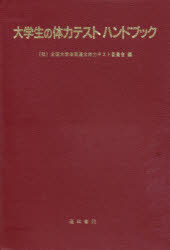 ISBN 9784810510423 大学生の体力テストハンドブック/道和書院/全国大学体育連合 道和書院 本・雑誌・コミック 画像