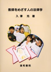 ISBN 9784810510720 教師をめざす人の法律学   /道和書院/入澤充 道和書院 本・雑誌・コミック 画像