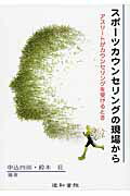 ISBN 9784810521313 スポ-ツカウンセリングの現場から アスリ-トがカウンセリングを受けるとき  /道和書院/中込四郎 道和書院 本・雑誌・コミック 画像