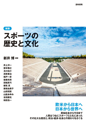 ISBN 9784810521351 スポーツの歴史と文化   新版/道和書院/新井博 道和書院 本・雑誌・コミック 画像