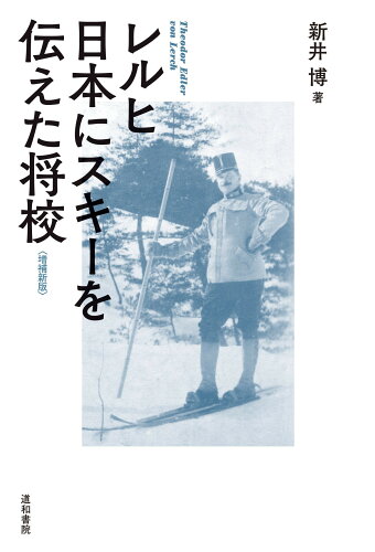 ISBN 9784810521405 レルヒ日本にスキーを伝えた将校   増補新版/道和書院/新井博（スポーツ史） 道和書院 本・雑誌・コミック 画像