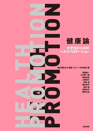 ISBN 9784810521443 健康論 大学生のためのヘルスプロモーション/道和書院/電気通信大学健康・スポーツ科学部会 道和書院 本・雑誌・コミック 画像