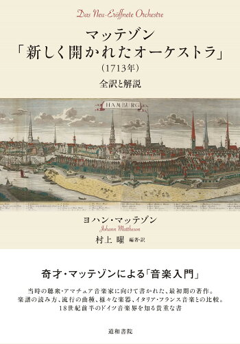 ISBN 9784810530100 マッテゾン「新しく開かれたオーケストラ」（１７１３年） 全訳と解説/道和書院/ヨハン・マッテゾン 道和書院 本・雑誌・コミック 画像