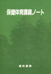 ISBN 9784810540017 保健体育講義ノ-ト 改訂版/道和書院/國學院大學保健体育研究室 道和書院 本・雑誌・コミック 画像