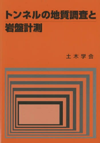 ISBN 9784810600179 トンネルの地質調査と岩盤計測   /土木学会/土木学会 土木学会 本・雑誌・コミック 画像