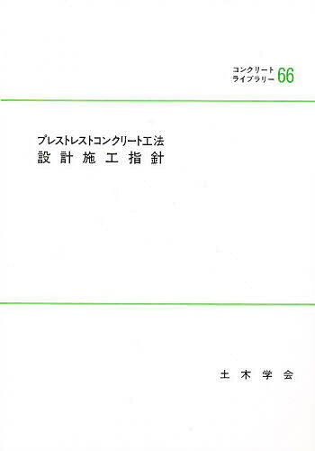 ISBN 9784810600759 プレストレストコンクリ-ト工法設計施工指針   /土木学会/土木学会 土木学会 本・雑誌・コミック 画像