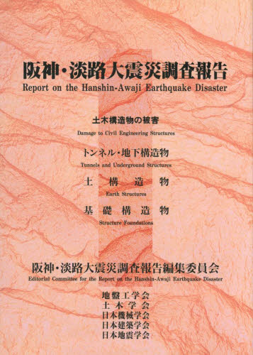 ISBN 9784810602050 阪神・淡路大震災調査報告  土木・地盤　２ /土木学会/阪神・淡路大震災調査報告編集委員会 土木学会 本・雑誌・コミック 画像