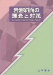 ISBN 9784810602371 岩盤斜面の調査と対策   /土木学会/土木学会 土木学会 本・雑誌・コミック 画像