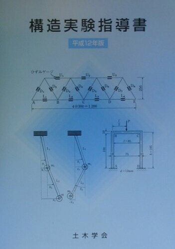 ISBN 9784810602654 構造実験指導書  平成１２年版 /土木学会/土木学会 土木学会 本・雑誌・コミック 画像