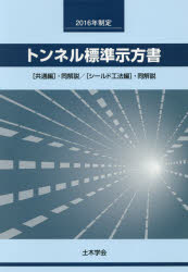 ISBN 9784810605808 トンネル標準示方書「共通編」・同解説／「シ-ルド工法編」・同解説  ２０１６年制定 /土木学会/土木学会 土木学会 本・雑誌・コミック 画像