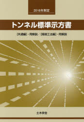 ISBN 9784810605815 トンネル標準示方書「共通編」・同解説／「開削工法編」・同解説  ２０１６年制定 /土木学会/土木学会 土木学会 本・雑誌・コミック 画像