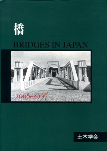 ISBN 9784810606454 橋 ２００６-２００７/土木学会 土木学会 本・雑誌・コミック 画像