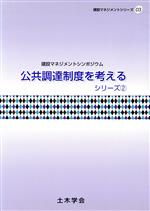 ISBN 9784810606652 公共調達制度を考えるシリ-ズ 建設マネジメントシンポジウム ２/土木学会/土木学会 土木学会 本・雑誌・コミック 画像