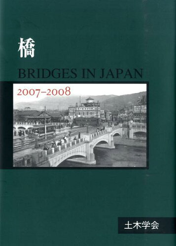 ISBN 9784810606683 橋  ２００７-２００８ /土木学会 土木学会 本・雑誌・コミック 画像