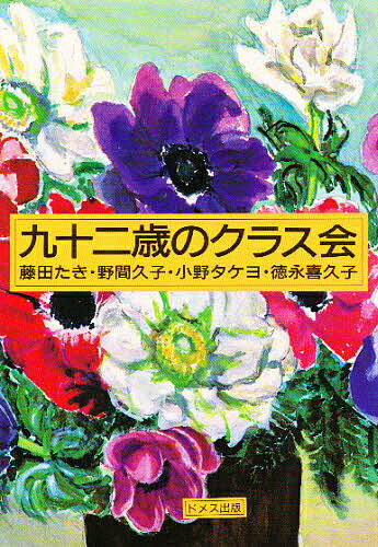 ISBN 9784810703061 九十二歳のクラス会/ドメス出版/藤田たき ドメス出版 本・雑誌・コミック 画像