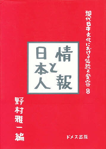 ISBN 9784810703412 現代日本文化における伝統と変容  ８ /ドメス出版 ドメス出版 本・雑誌・コミック 画像