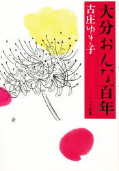 ISBN 9784810703566 大分おんな百年/ドメス出版/古庄ゆき子 ドメス出版 本・雑誌・コミック 画像