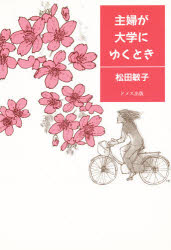 ISBN 9784810703603 主婦が大学にゆくとき/ドメス出版/松田敏子 ドメス出版 本・雑誌・コミック 画像