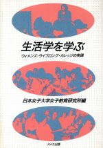 ISBN 9784810703689 生活学を学ぶ ウィメンズ・ライフロング・カレッジの実践/ドメス出版/日本女子大学女子教育研究所 ドメス出版 本・雑誌・コミック 画像