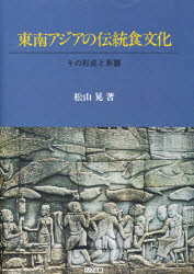 ISBN 9784810704235 東南アジアの伝統食文化 その形成と系譜  /ドメス出版/松山晃 ドメス出版 本・雑誌・コミック 画像