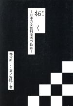 ISBN 9784810704457 拓く 日本の女性科学者の軌跡  /ドメス出版/都河明子 ドメス出版 本・雑誌・コミック 画像