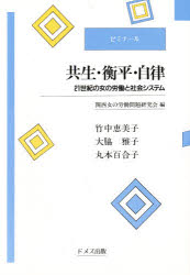 ISBN 9784810704860 共生・衡平・自律 ２１世紀の女の労働と社会システム  /ドメス出版/関西女の労働問題研究会 ドメス出版 本・雑誌・コミック 画像