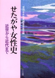 ISBN 9784810705034 せたがや女性史 近世から近代まで  /ドメス出版/東京都世田谷区 ドメス出版 本・雑誌・コミック 画像