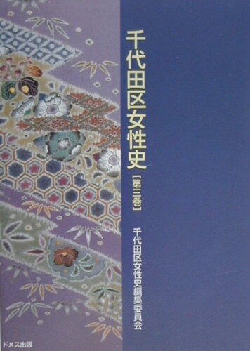 ISBN 9784810705140 千代田区女性史 第3巻/ドメス出版/東京都千代田区 ドメス出版 本・雑誌・コミック 画像