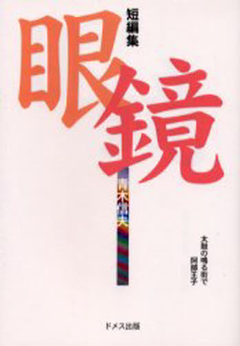 ISBN 9784810705157 眼鏡／太鼓の鳴る街で 短編集  /ドメス出版/青木信夫 ドメス出版 本・雑誌・コミック 画像