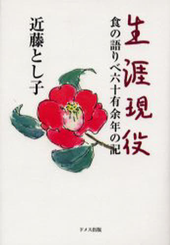 ISBN 9784810705263 生涯現役 食の語りべ六十有余年の記  /ドメス出版/近藤とし子（栄養士） ドメス出版 本・雑誌・コミック 画像