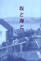 ISBN 9784810705461 坂と海と   /ドメス出版/田端光美 ドメス出版 本・雑誌・コミック 画像