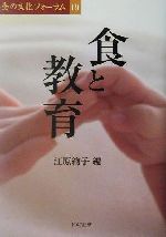 ISBN 9784810705508 食と教育/ドメス出版/江原絢子 ドメス出版 本・雑誌・コミック 画像