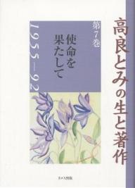 ISBN 9784810705607 高良とみの生と著作  第７巻 /ドメス出版/高良とみ ドメス出版 本・雑誌・コミック 画像