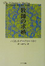 ISBN 9784810705911 牧師の求婚/ドメス出版/ハリエット・エリザベス・ビ-チャ-・スト ドメス出版 本・雑誌・コミック 画像