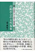 ISBN 9784810705928 論集女性解放における福祉と教育問題  第１巻 /ドメス出版/一番ケ瀬康子 ドメス出版 本・雑誌・コミック 画像