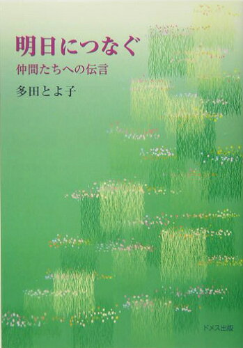 ISBN 9784810706307 明日につなぐ 仲間たちへの伝言/ドメス出版/多田とよ子 ドメス出版 本・雑誌・コミック 画像