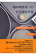 ISBN 9784810707038 精神障害者への生活福祉支援 「集団料理活動」を介して  /ドメス出版/溝部佳子 ドメス出版 本・雑誌・コミック 画像