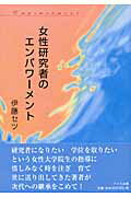 ISBN 9784810707083 女性研究者のエンパワ-メント   /ドメス出版/伊藤セツ ドメス出版 本・雑誌・コミック 画像