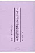 ISBN 9784810707212 五味百合子女性福祉論集 学生とともに歩む/ドメス出版/五味百合子 ドメス出版 本・雑誌・コミック 画像