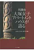 ISBN 9784810707359 同潤会大塚女子アパ-トメントハウスが語る   /ドメス出版/女性とすまい研究会 ドメス出版 本・雑誌・コミック 画像