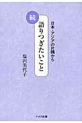 ISBN 9784810707366 語りつぎたいこと 日本・アジアの片隅から 続 /ドメス出版/塩沢美代子 ドメス出版 本・雑誌・コミック 画像