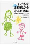 ISBN 9784810707571 子どもを虐待死から守るために 妊婦健診・乳幼児健診未受診者から見えること  /ドメス出版/太田由加里 ドメス出版 本・雑誌・コミック 画像