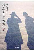 ISBN 9784810707700 めんどりの声  ２ /ドメス出版/西山喜久子 ドメス出版 本・雑誌・コミック 画像